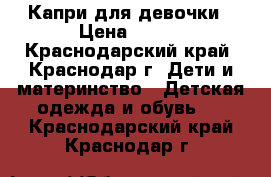 Капри для девочки › Цена ­ 300 - Краснодарский край, Краснодар г. Дети и материнство » Детская одежда и обувь   . Краснодарский край,Краснодар г.